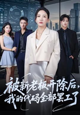 被新老板開除后我的代碼全部罷工了