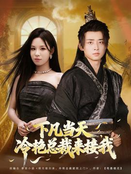 下凡當(dāng)天，冷艷總裁來接我