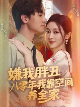 嫌我胖丑，八零年我靠空間養(yǎng)全家