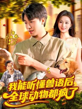 我能聽懂獸語后全球動(dòng)物都瘋了