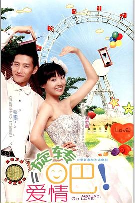 旋轉(zhuǎn)吧！愛(ài)情