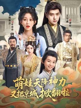 萌娃天降神力，又把京城掀翻啦