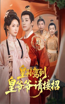 皇孫駕到皇爺爺請接招