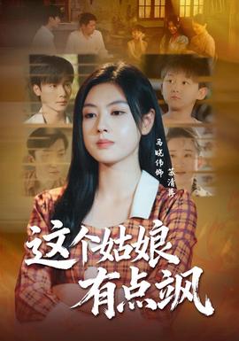 這個(gè)姑娘有點(diǎn)颯