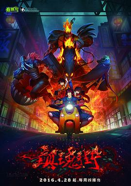 鎮(zhèn)魂街第一季2016