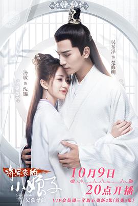 將軍家的小娘子2020