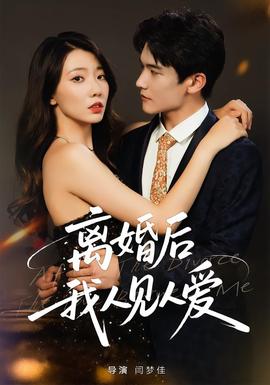 離婚后，我人見人愛