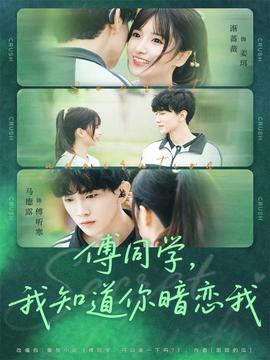 傅同學(xué)，我知道你暗戀我