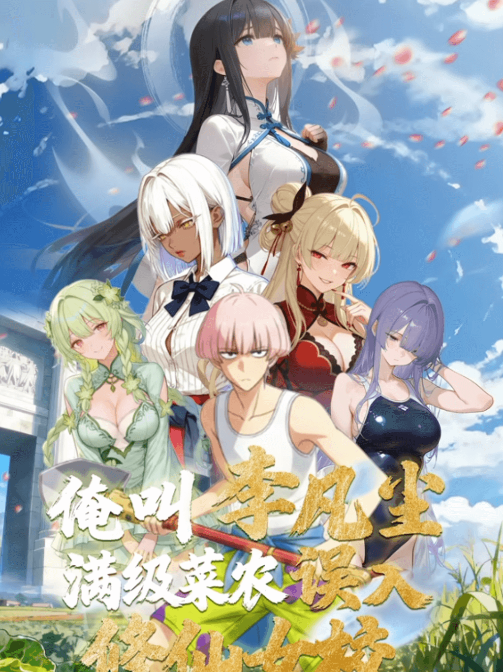 俺叫李凡塵：滿級菜農(nóng)誤入修仙女?！討B(tài)漫畫