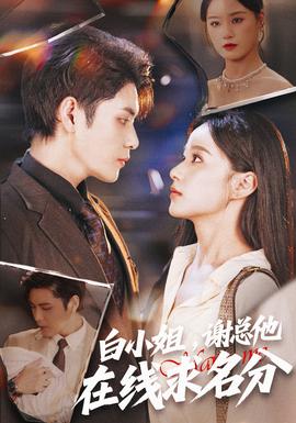 白小姐，謝總他在線求名分