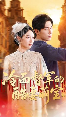 冷面督軍的酷妻萌寶