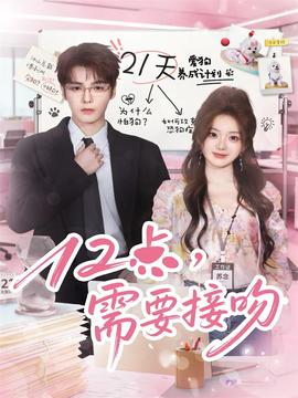 12點，需要接吻