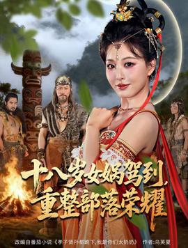 十八歲女媧駕到，重整部落榮耀