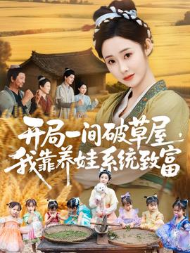 開局一間破草屋，我靠養(yǎng)娃系統(tǒng)致富