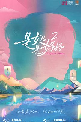 是女兒是媽媽第二季