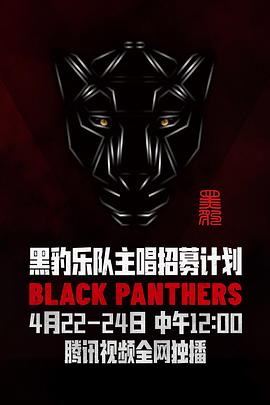黑豹樂隊(duì)主唱招募計劃