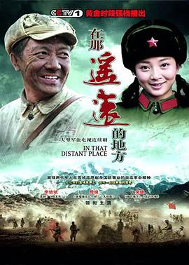 在那遙遠的地方2009