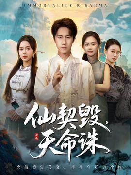 仙契毀，天命誅