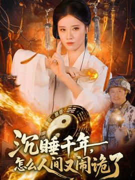 沉睡千年，怎么人間又鬧詭了