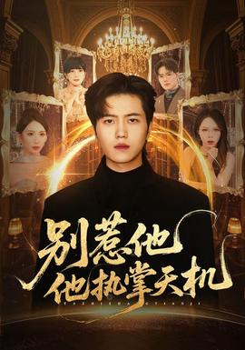 別惹他他執(zhí)掌天機(jī)