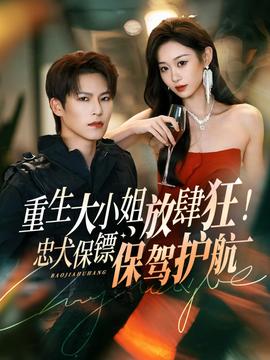 重生大小姐放肆狂！忠犬保鏢保駕護航