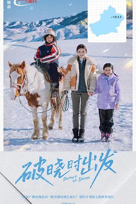 破曉時出發(fā)