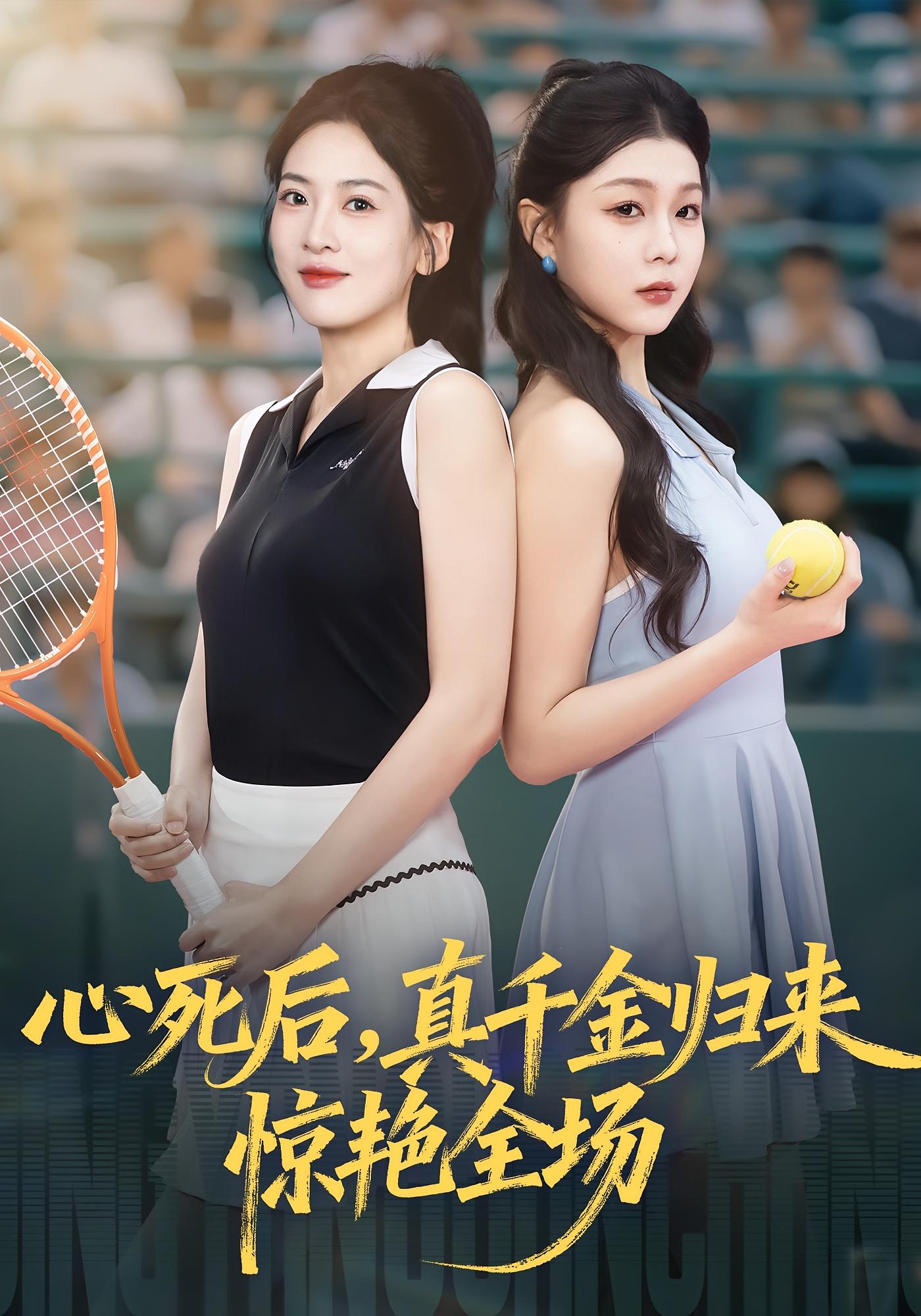 心死后真千金歸來驚艷全場