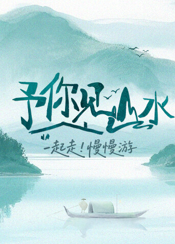 予你見(jiàn)山水