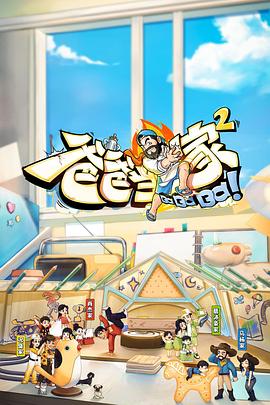 爸爸當(dāng)家2 會員加更版