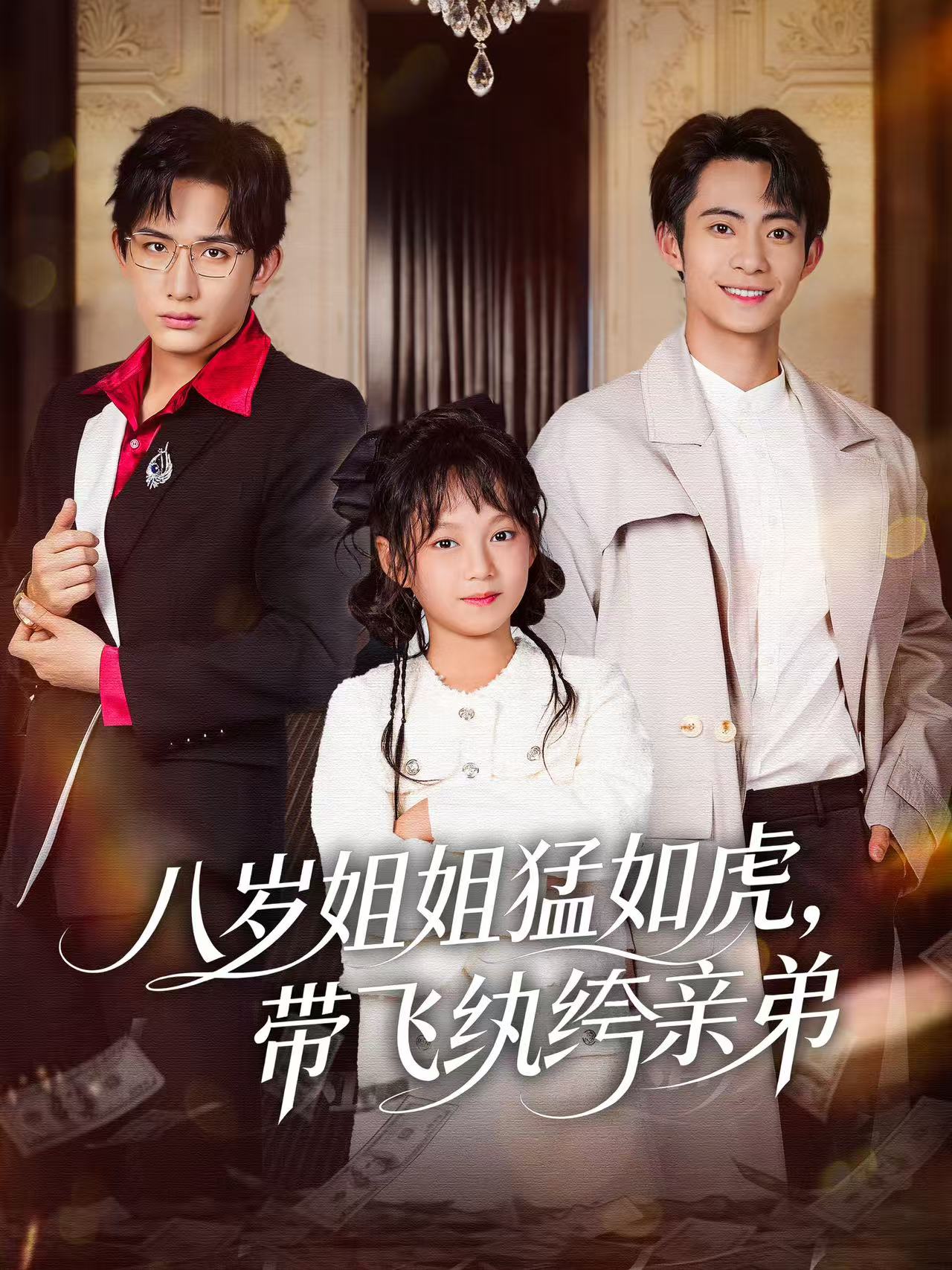 八歲姐姐猛如虎，帶飛紈绔親弟