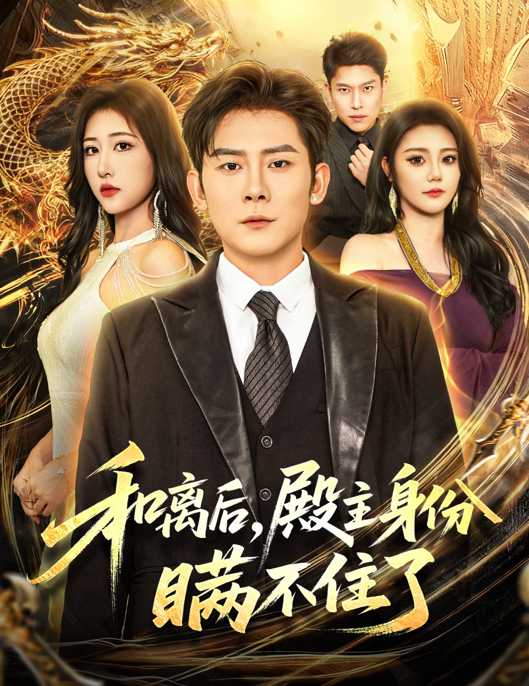 和離后殿主身份瞞不住了