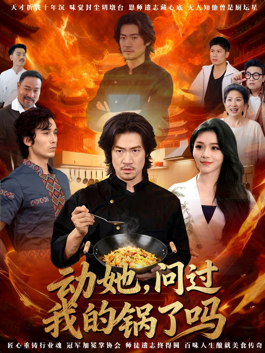 動她，問過我的鍋了嗎