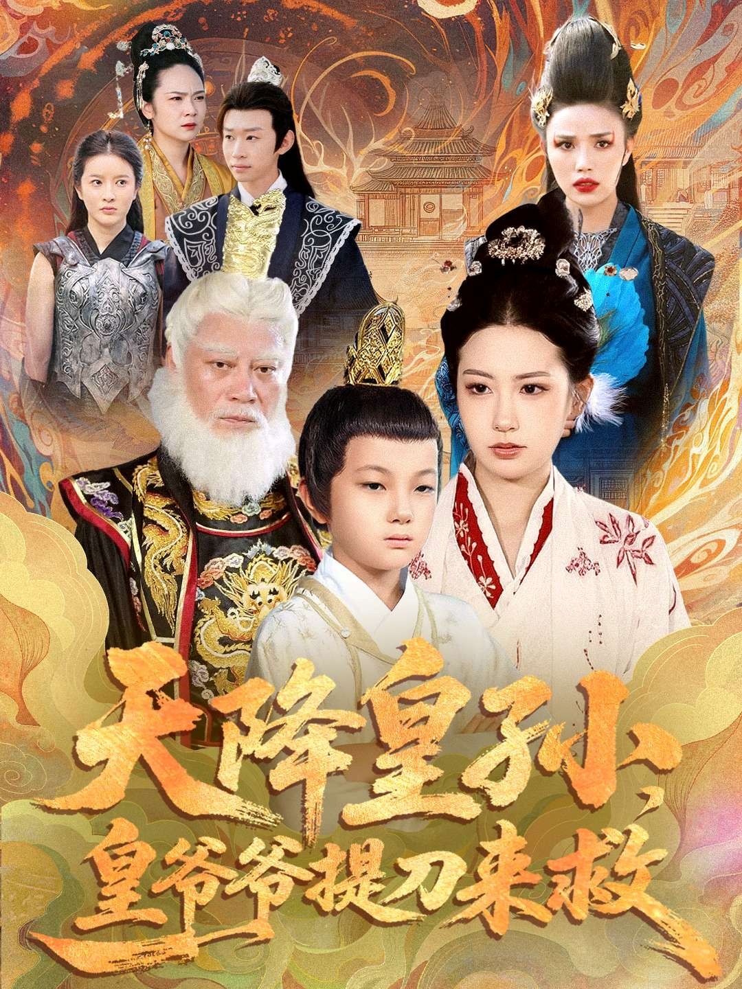 天降皇孫，皇爺爺提刀來(lái)救