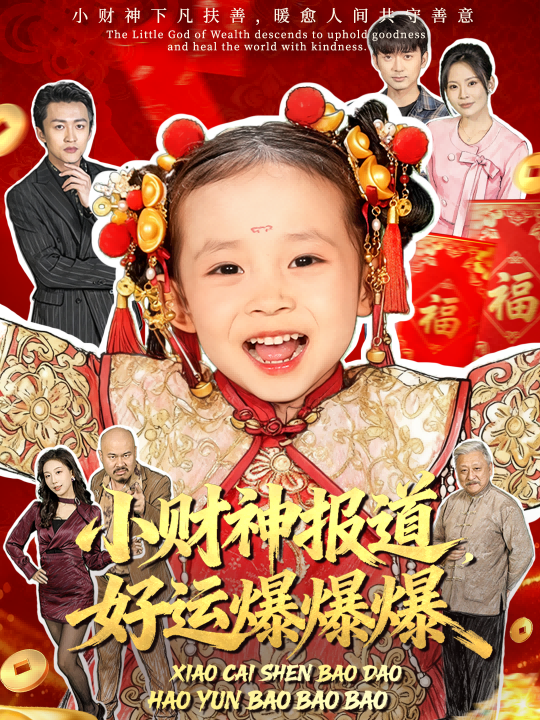 小財神報道，好運爆爆爆