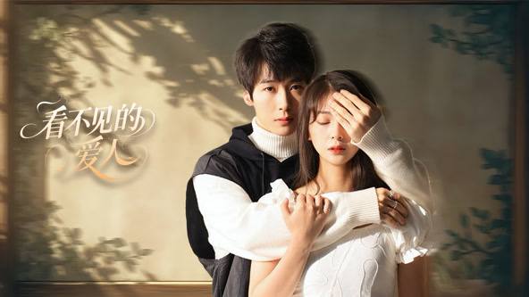 看不見的愛人