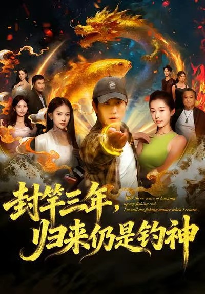 封竿三年，歸來仍是釣神