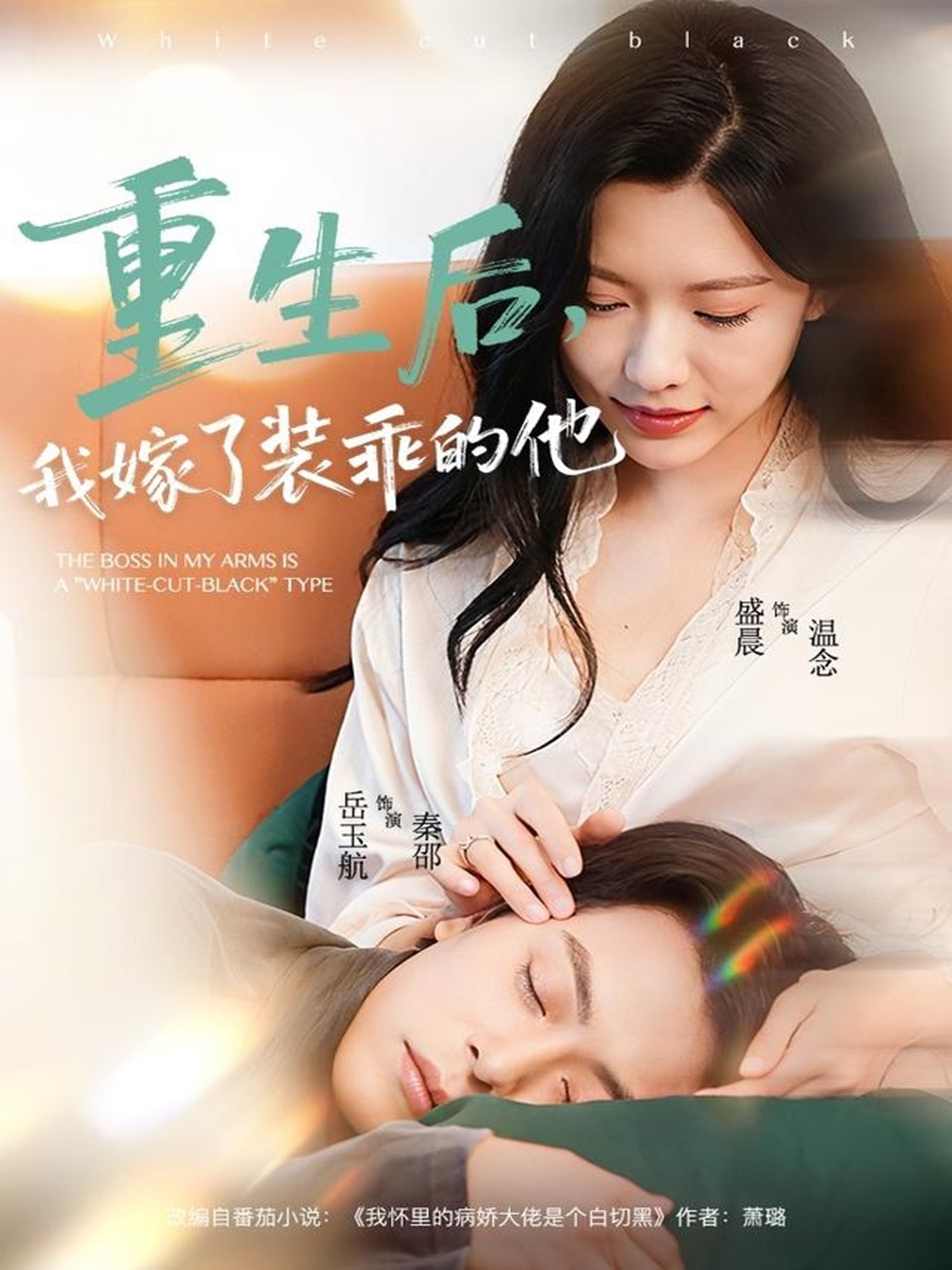 重生后，我嫁了裝乖的他