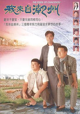 我來自潮州粵語