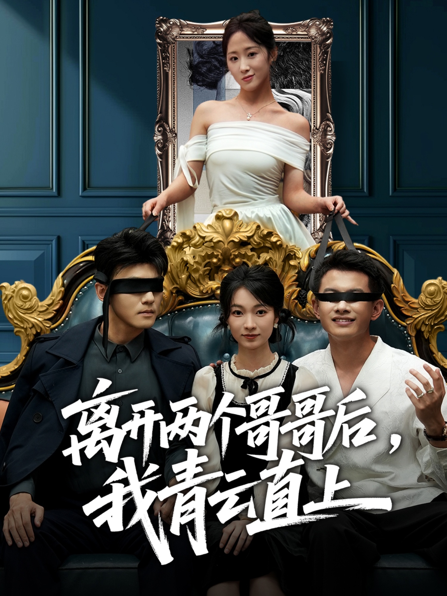 離開兩個哥哥后我青云直上