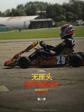 無厘頭科學研究所第八季