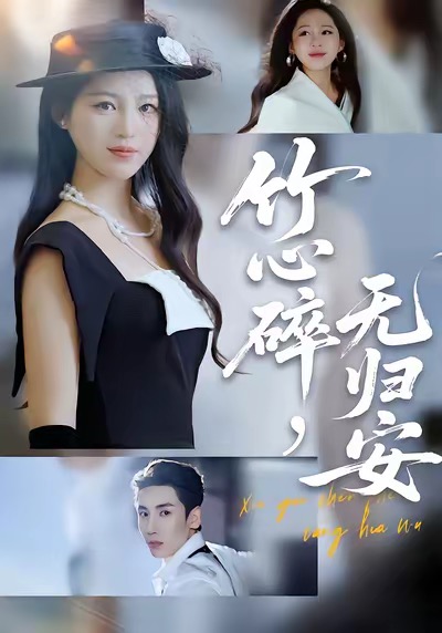 竹心碎，無歸安