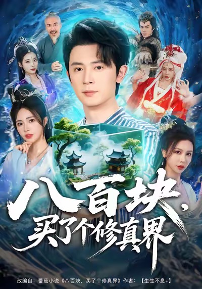 八百塊，買了個修真界