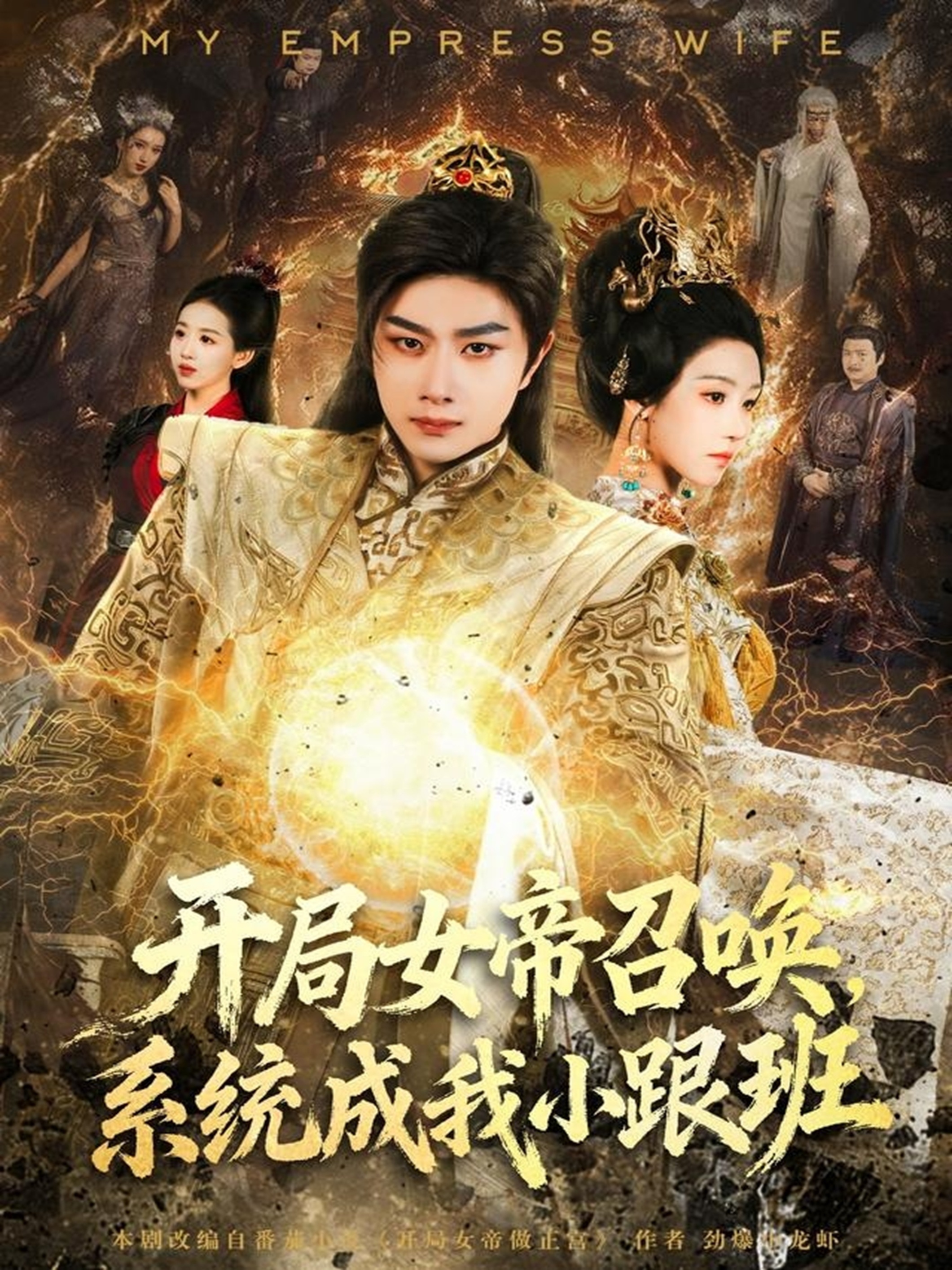 開(kāi)局女帝召喚，系統(tǒng)成我小跟班