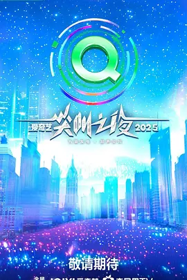 2025愛(ài)奇藝尖叫之夜