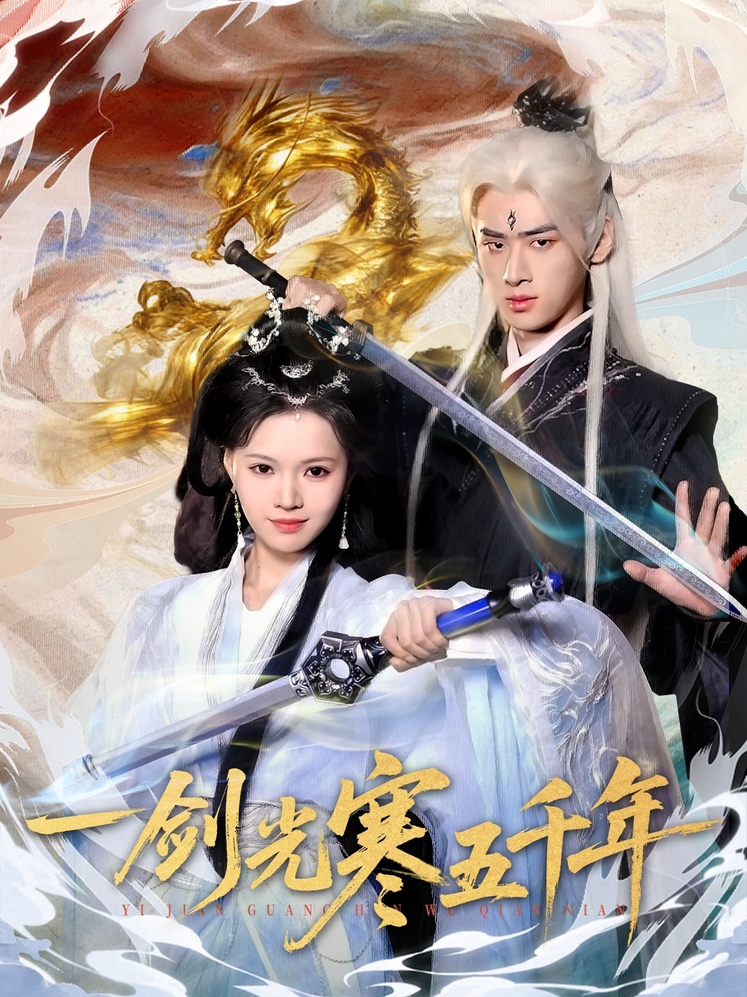 一劍光寒五千年