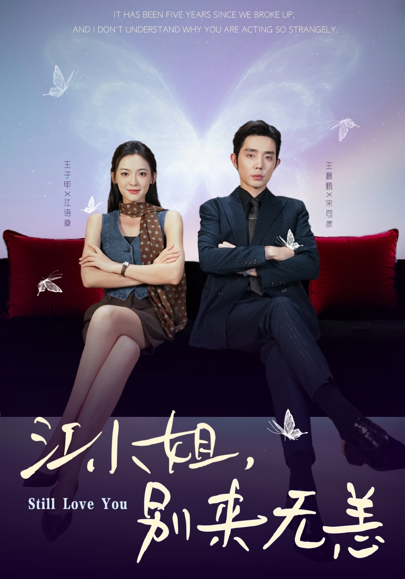 江小姐，別來無恙