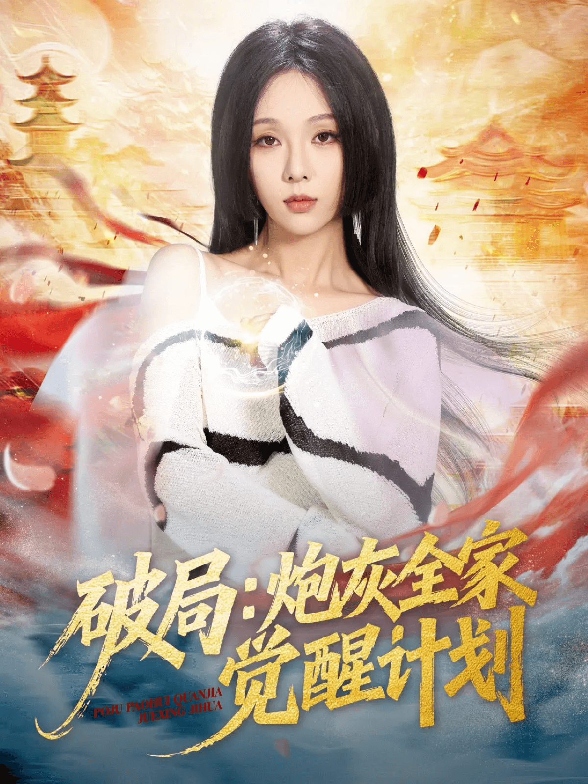 破局：炮灰全家覺醒計劃