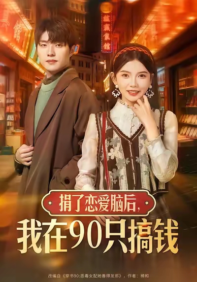 捐了戀愛腦后，我在90只搞錢