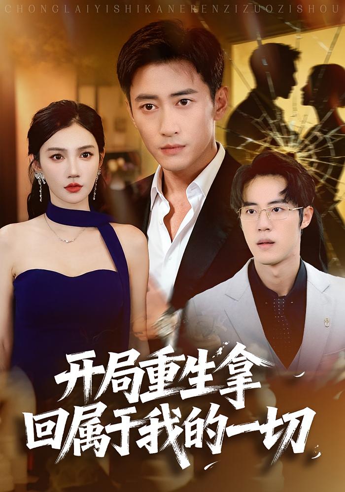 開(kāi)局重生拿回屬于我的一切