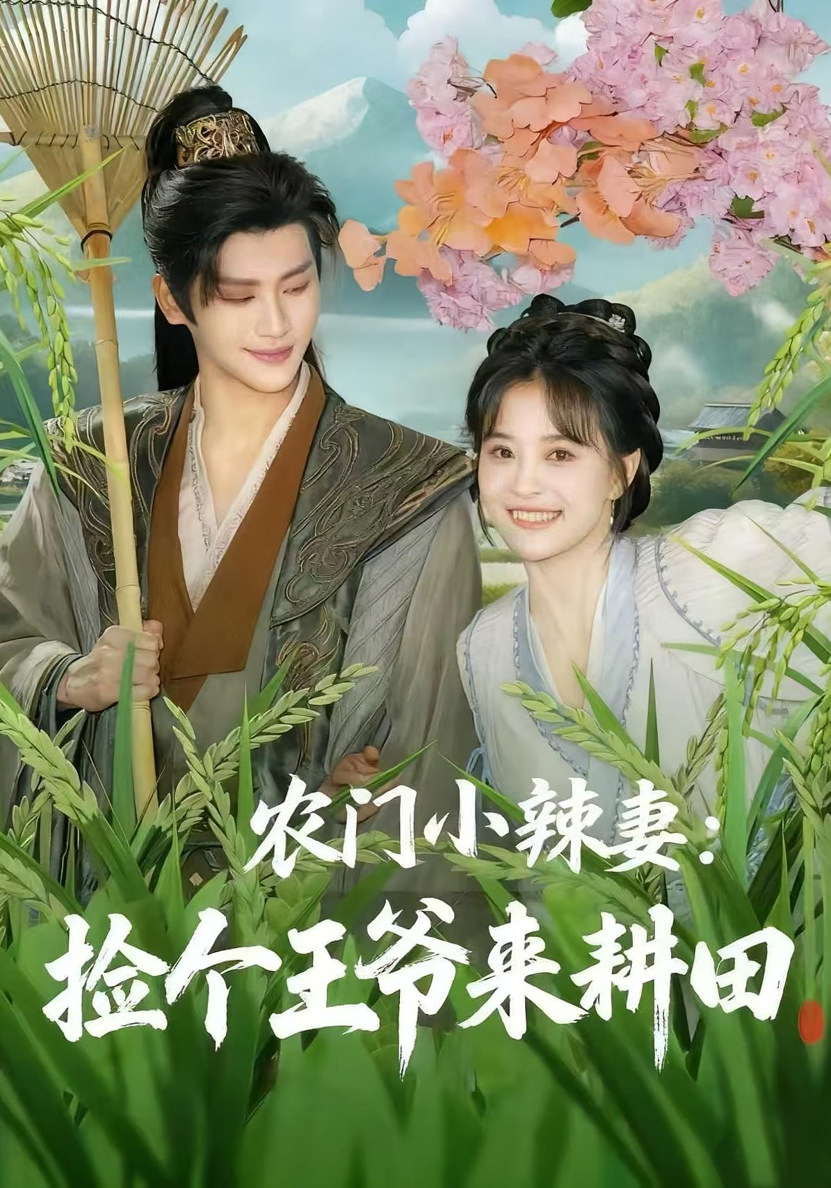 農(nóng)門小辣妻撿個王爺來耕田